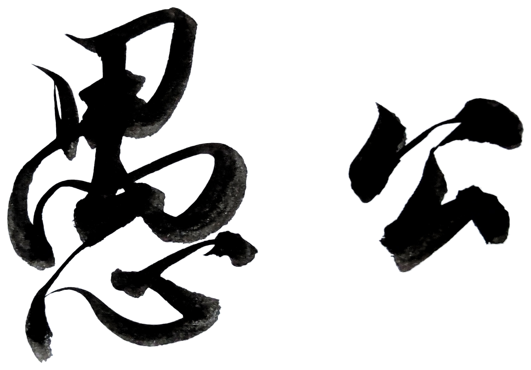 愚公
